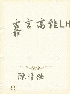 古言高能LH侯爷