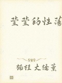 莹莹的性荡生活