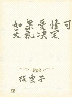 如果爱情可以看天气决定