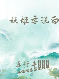 妖姬要洗白