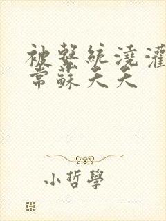 被系统浇灌的日常苏夭夭