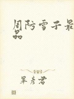 周防雪子最新作品