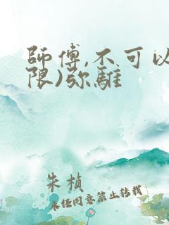 师傅,不可以(限)弥骓