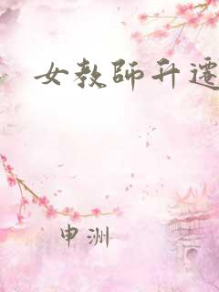 女教师升迁笔记