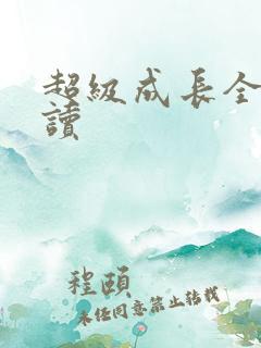 超级成长全文阅读