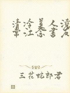 清冷美人浇灌日常江念书友推荐