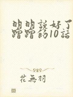 明明说好了只是蹭蹭的10话