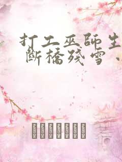 打工巫师生活录 断桥残雪 小说