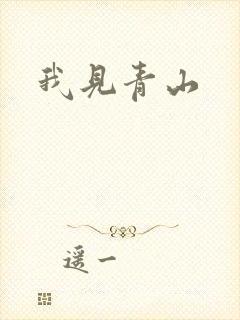 我见青山