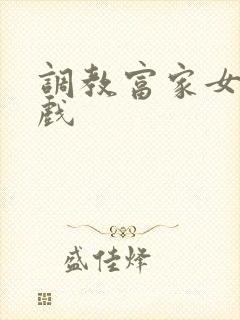 调教富家女小游戏