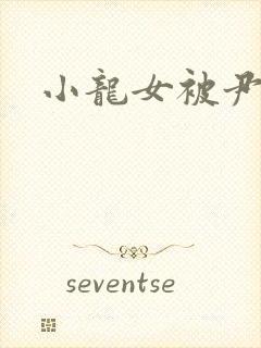 小龙女被尹志平