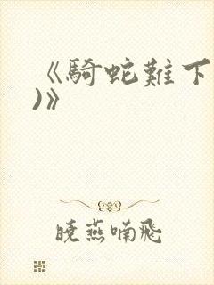 《骑蛇难下(双)》