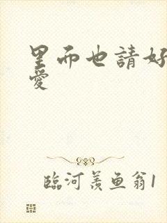 里面也请好好疼爱