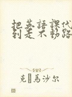 把英语课代表干到走不动路