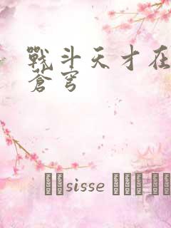 战斗天才在斗破苍穹