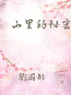 山里的秘密