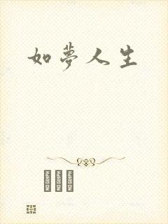 如梦人生