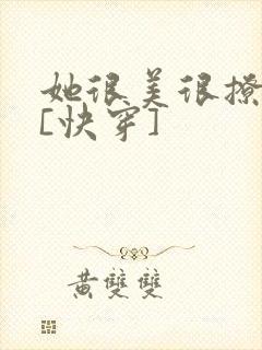 她很美很撩很婊[快穿]