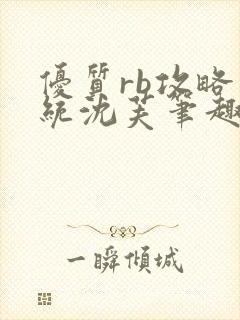 优质rb攻略系统沈芙笔趣阁最新章节