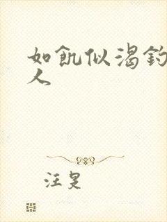 如饥似渴钓嫂夫人