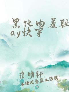 黑化肉羞耻play快穿