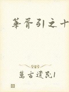 华胥引之十三月