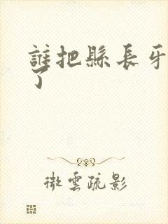 谁把县长牙刷偷了