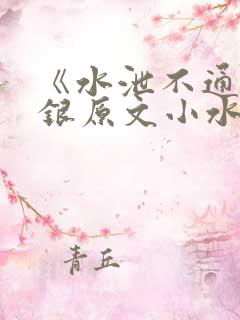 《水泄不通》金银原文小水电工