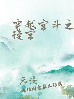 穿越宫斗之狐狸后宫