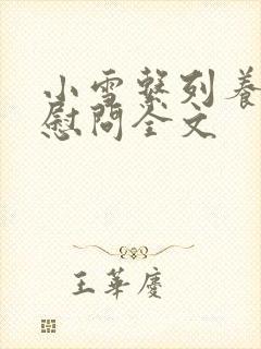 小雪系列养老院慰问全文