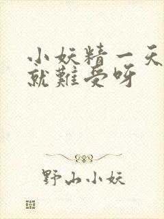 小妖精一天不做就难受呀