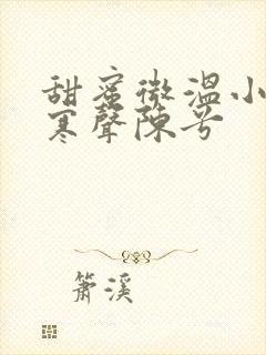 甜蜜微温小说傅寒声陈兮