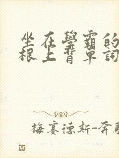 坐在学霸的大紫根上背单词牧童