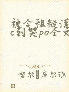 被合租糙汉室友c到哭po全文