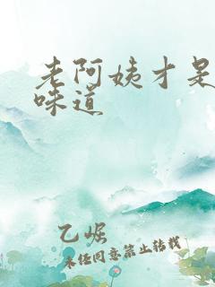 老阿姨才是最有味道