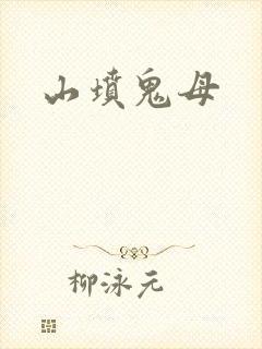 山坟鬼母