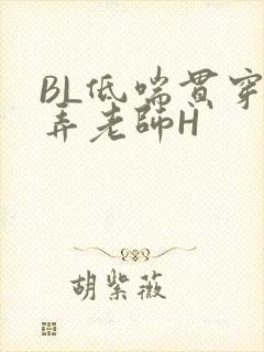 BL低喘贯穿顶弄老师H