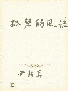 孤儿的风流传奇