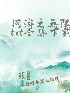 网游之无限秒杀txt全集下载