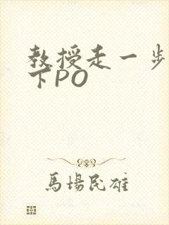 教授走一步撞一下PO