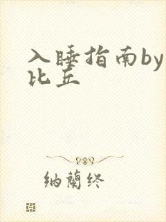 入睡指南by卡比丘