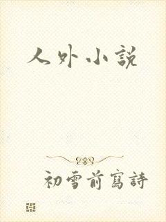 人外小说