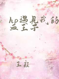 hp遇见我的混血王子