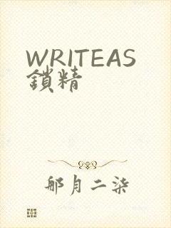 WRITEAS锁精