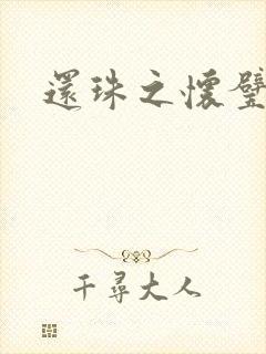 还珠之怀璧其罪