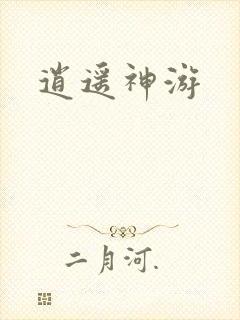 逍遥神游