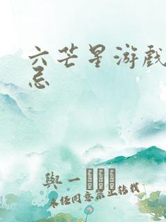 六芒星游戏的禁忌