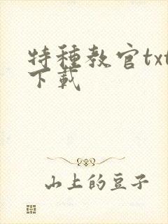 特种教官txt下载