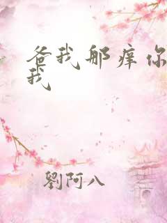 爸我那痒你帮帮我