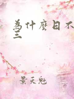 为什么日不够小三